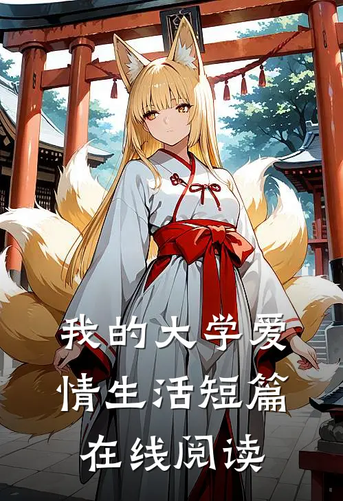 我的大学爱情生活短篇在线阅读
