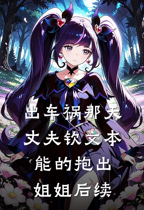 出车祸那天丈夫钦文本能的抱出姐姐后续