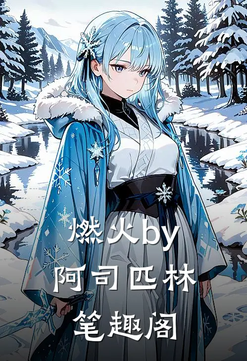 燃火by阿司匹林笔趣阁