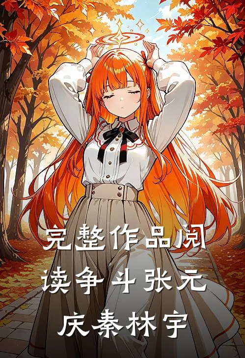 完整作品阅读争斗张元庆秦林宇