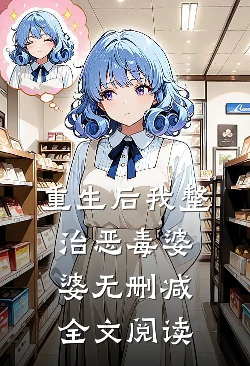重生后我整治恶毒婆婆无删减全文阅读