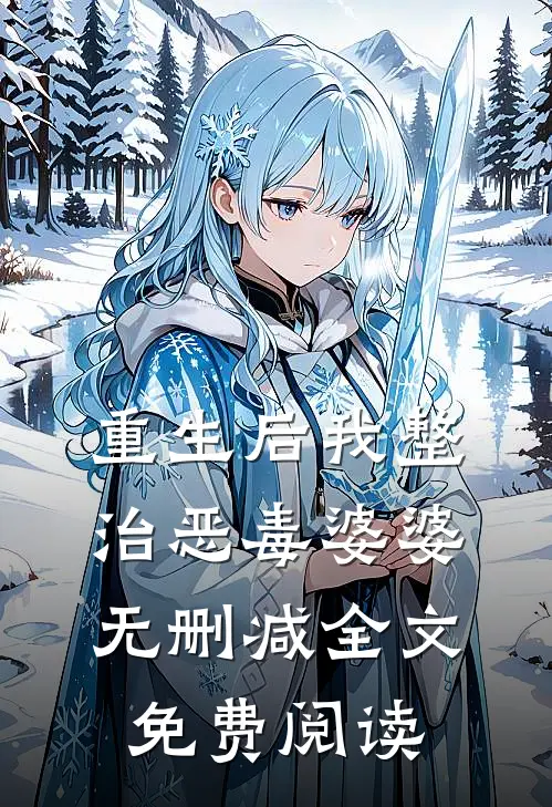 重生后我整治恶毒婆婆无删减全文免费阅读