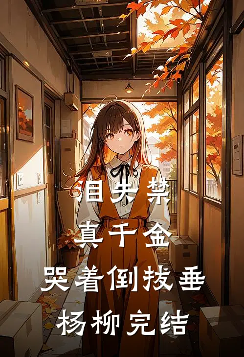 泪失禁真千金，哭着倒拔垂杨柳完结