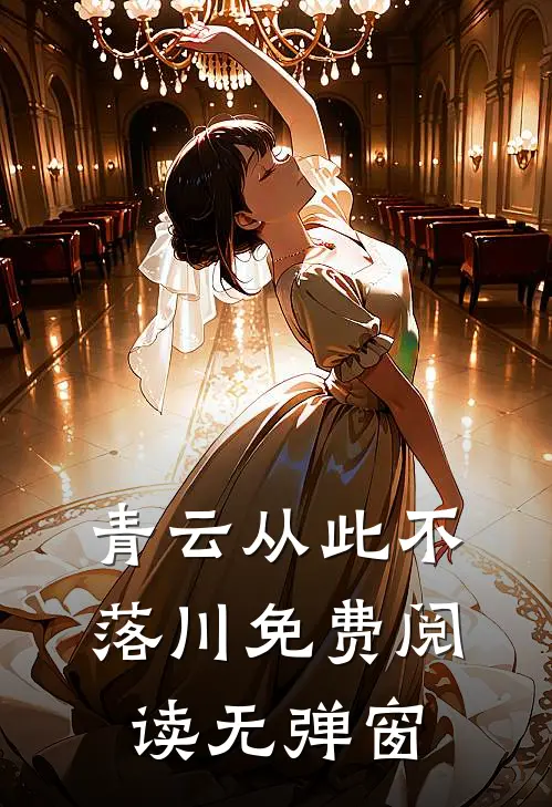 青云从此不落川免费阅读无弹窗