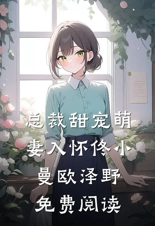 总裁甜宠萌妻入怀佟小曼欧泽野免费阅读