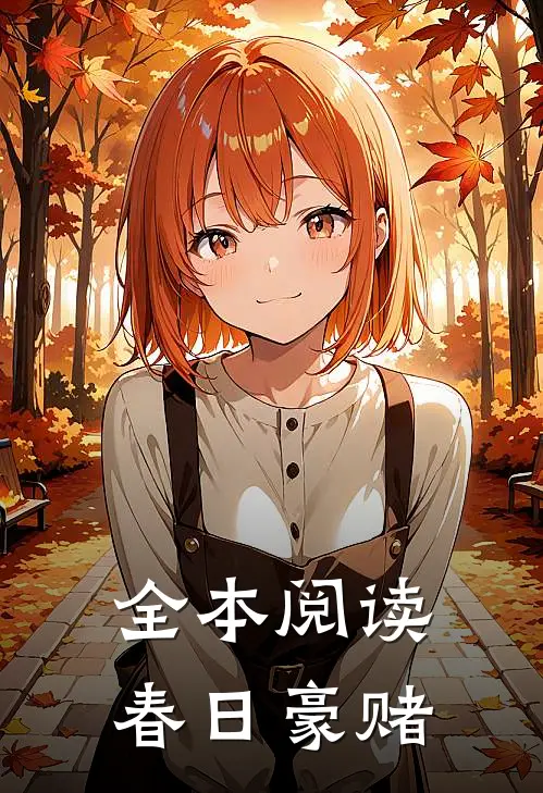 全本阅读春日豪赌