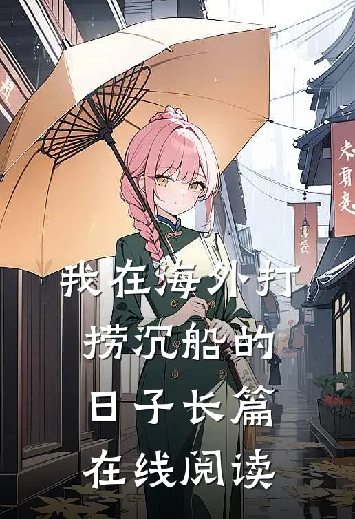我在海外打捞沉船的日子长篇在线阅读