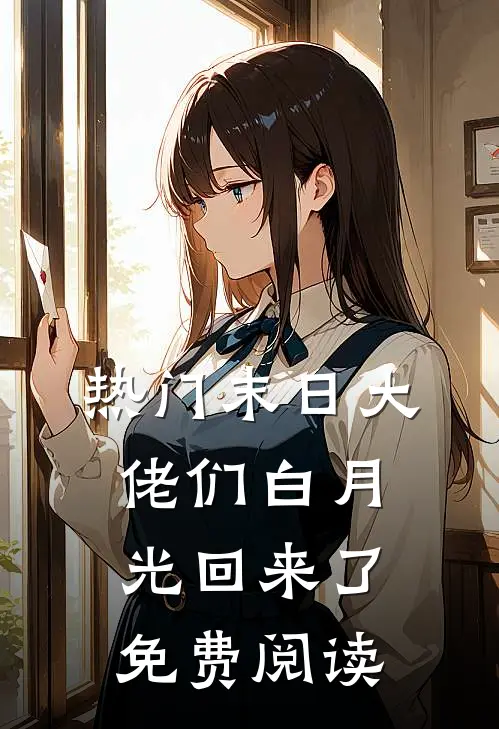 热门末日大佬们白月光回来了免费阅读