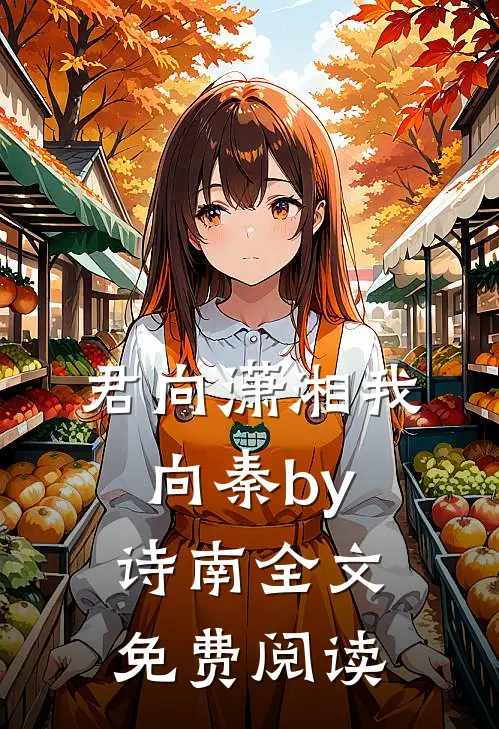 君向潇湘我向秦by诗南全文免费阅读