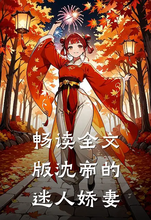 畅读全文版沈帝的迷人娇妻