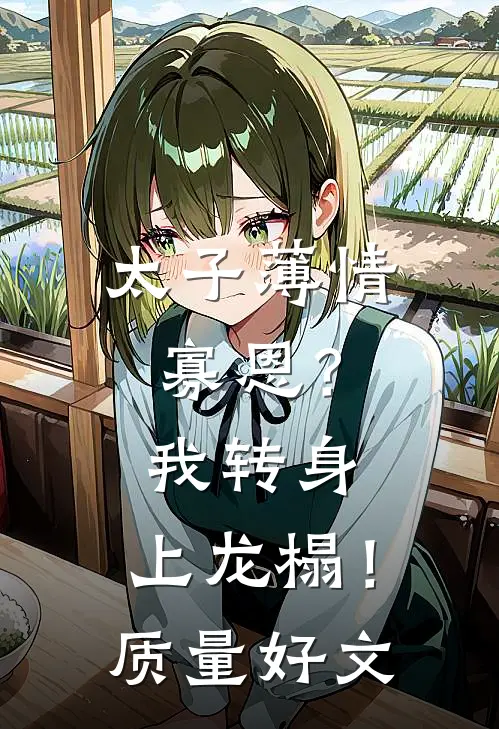 太子薄情寡恩？我转身，上龙榻！质量好文