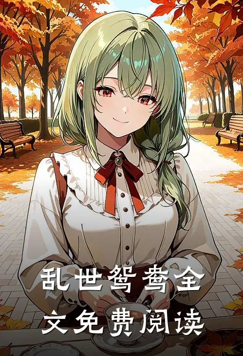 乱世鸳鸯全文免费阅读
