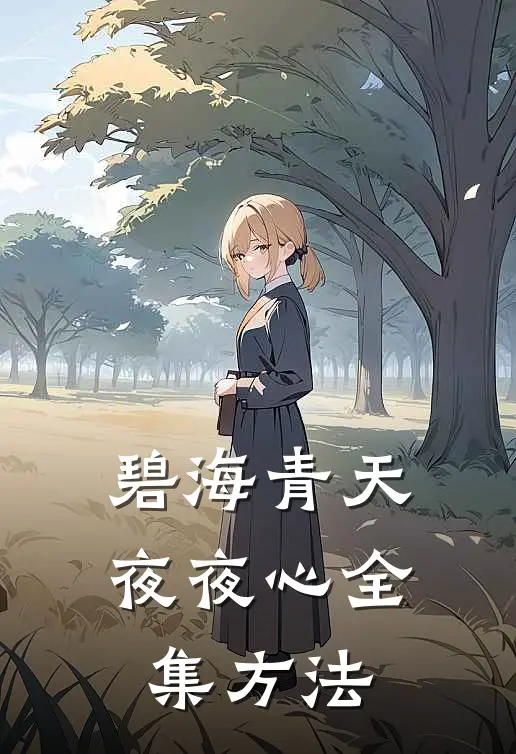 碧海青天夜夜心全集方法