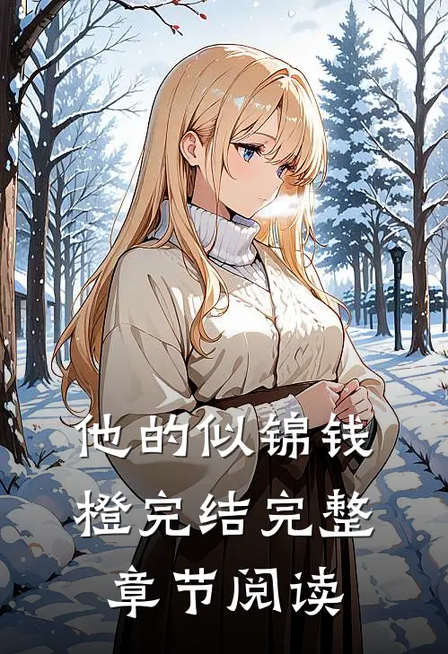 他的似锦钱橙完结完整章节阅读