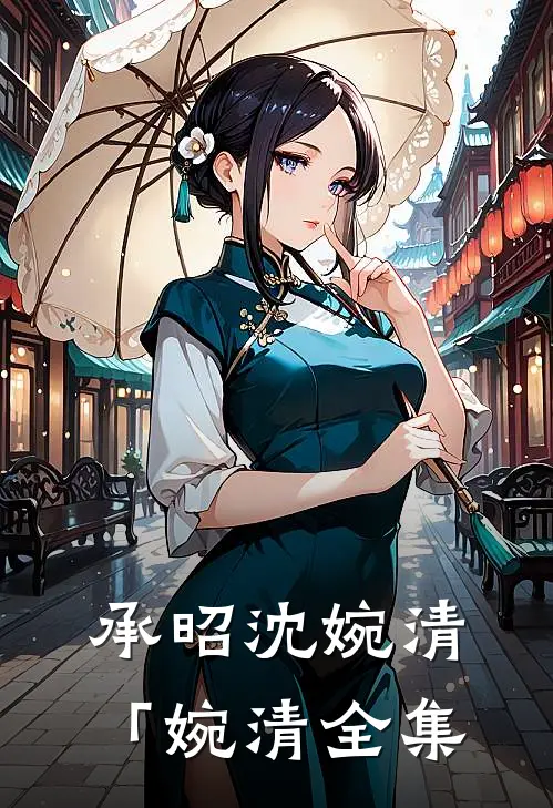 承昭沈婉清「婉清全集