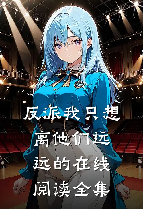 反派我只想离他们远远的在线阅读全集