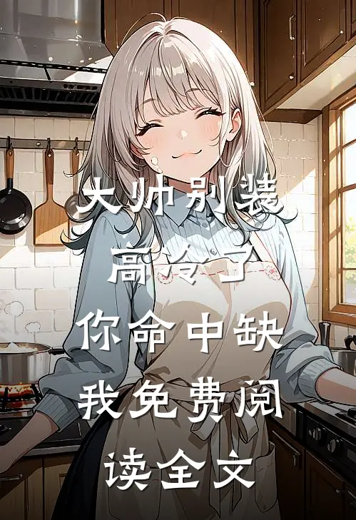大帅别装高冷了,你命中缺我免费阅读全文