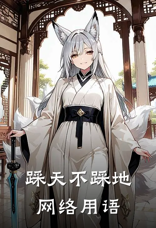 踩天不踩地网络用语