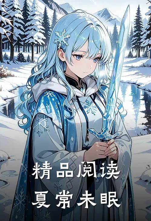 精品阅读夏常未眠