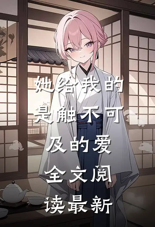 她给我的是触不可及的爱全文阅读最新