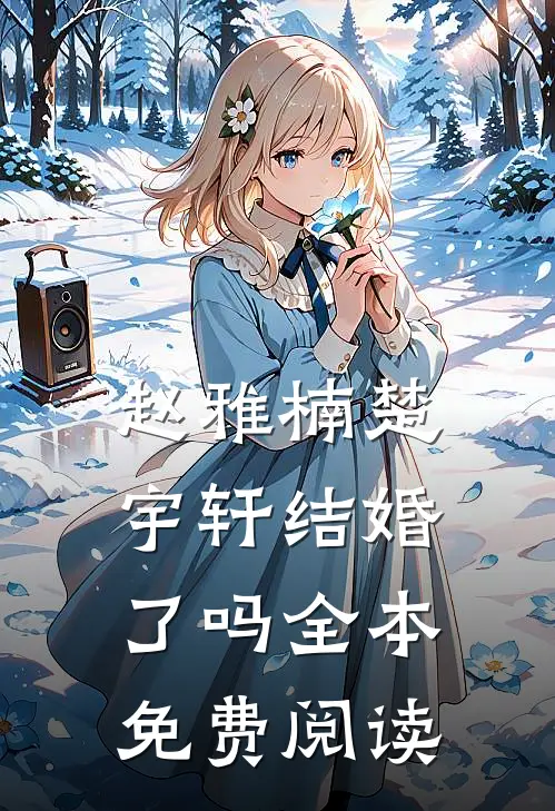 赵雅楠楚宇轩结婚了吗全本免费阅读