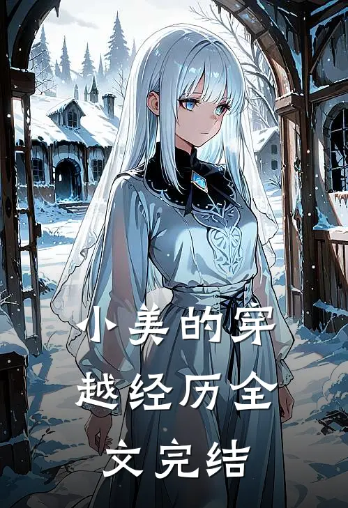 小美的穿越经历全文完结