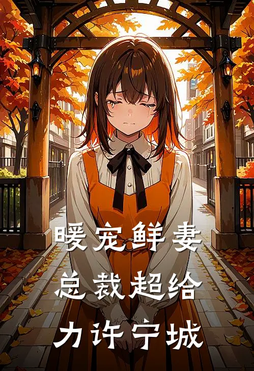 暖宠鲜妻总裁超给力许宁城
