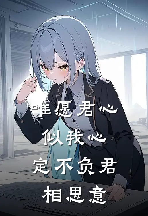 唯愿君心似我心,定不负君相思意