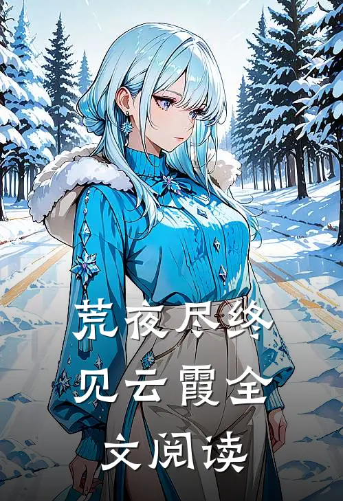 荒夜尽终见云霞全文阅读