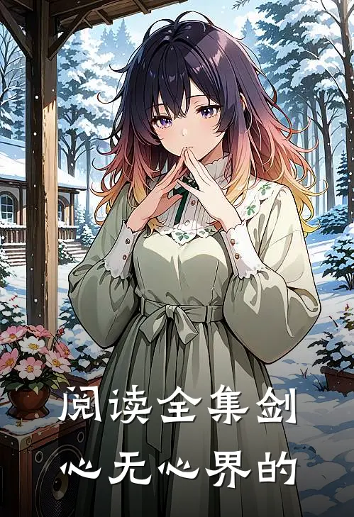 阅读全集剑心无心界的