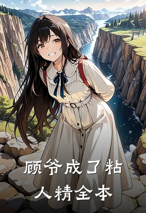 顾爷成了粘人精全本