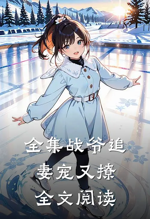 全集战爷追妻宠又撩全文阅读