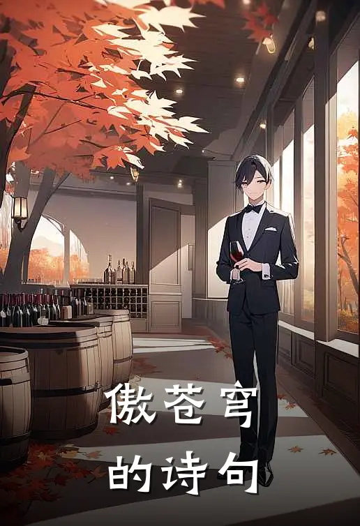 傲苍穹的诗句