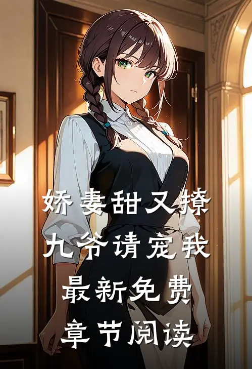 娇妻甜又撩九爷请宠我最新免费章节阅读
