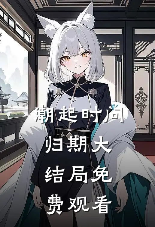 潮起时问归期大结局免费观看