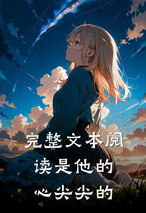 完整文本阅读是他的心尖尖的