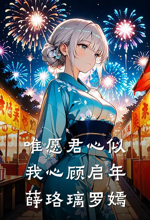 唯愿君心似我心顾启年薛珞璃罗嫣