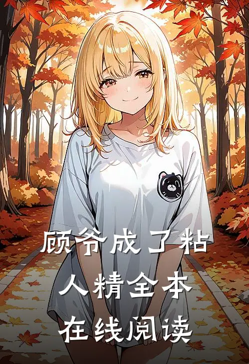 顾爷成了粘人精全本在线阅读