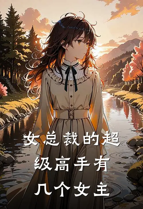 女总裁的超级高手有几个女主