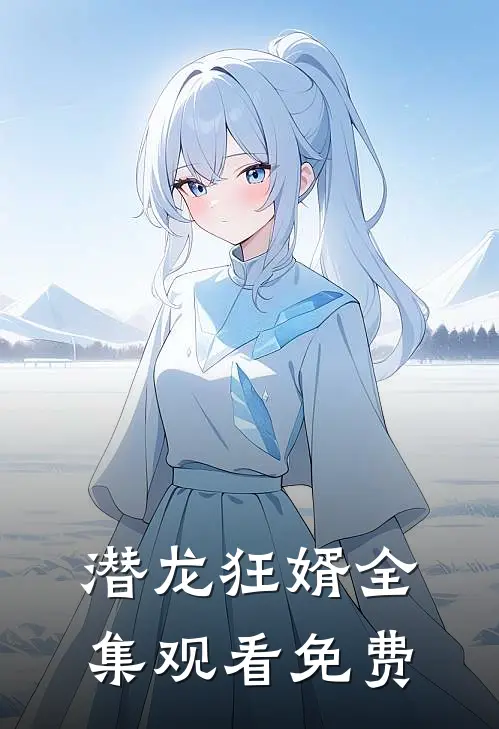 潜龙狂婿全集观看免费