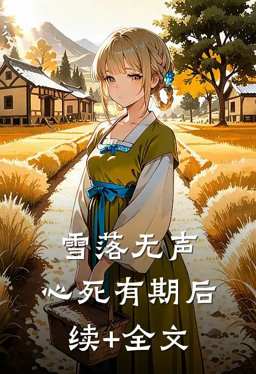 雪落无声，心死有期后续+全文