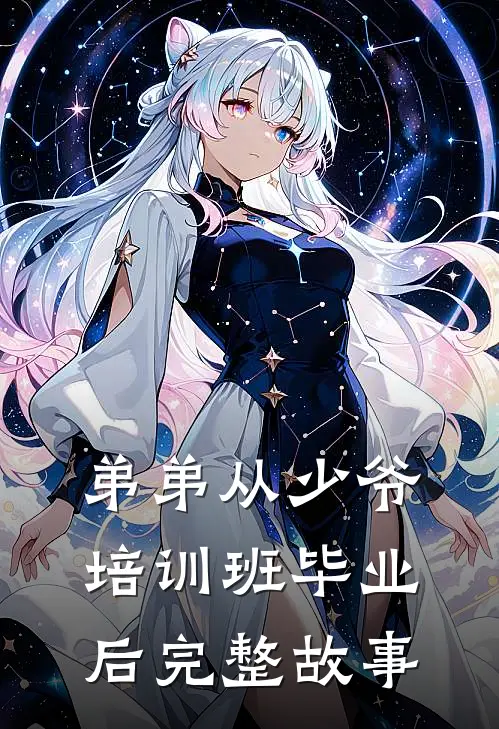弟弟从少爷培训班毕业后完整故事