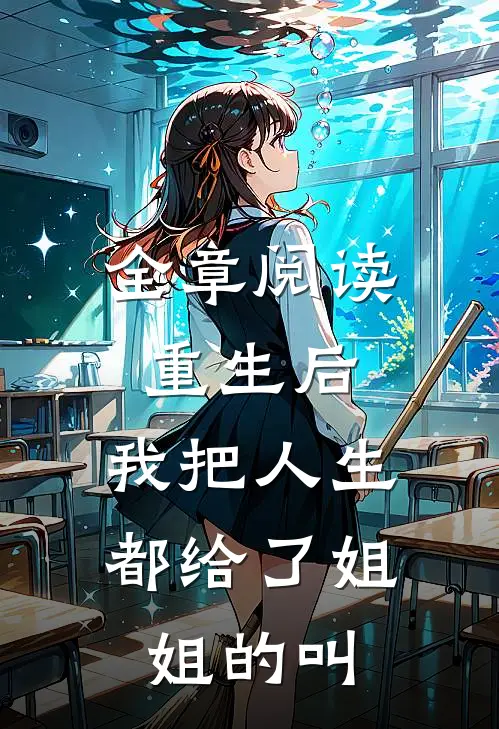 全章阅读重生后,我把人生都给了姐姐的叫