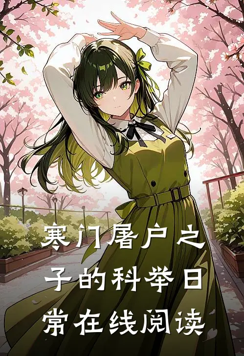 寒门屠户之子的科举日常在线阅读
