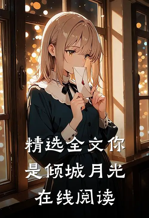 精选全文你是倾城月光在线阅读