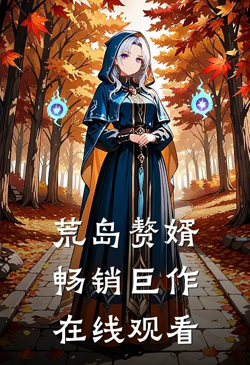 荒岛赘婿畅销巨作在线观看