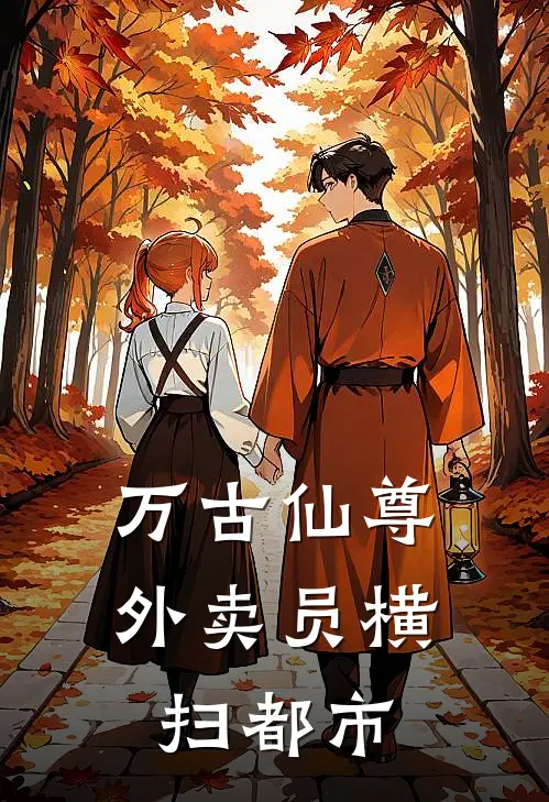 万古仙尊外卖员横扫都市