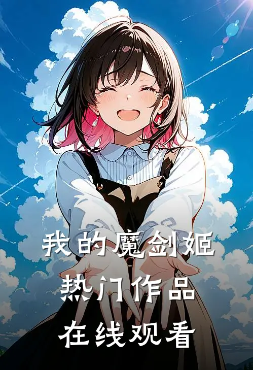 我的魔剑姬热门作品在线观看