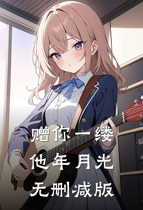 赠你一缕他年月光无删减版