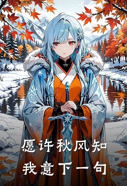 愿许秋风知我意下一句